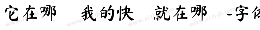它在哪裡 我的快樂就在哪裡字体转换